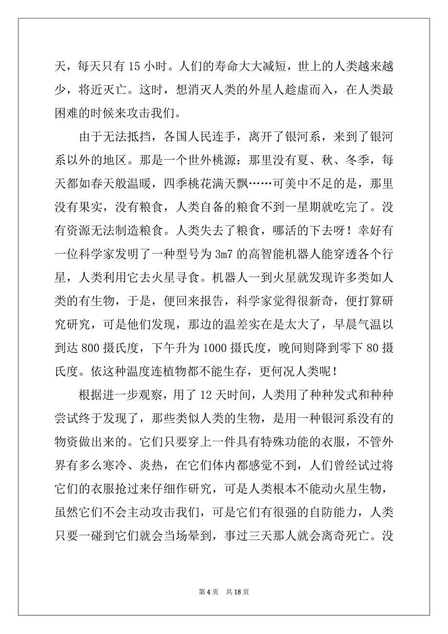 2022年有关优秀科幻作文汇总九篇_第4页