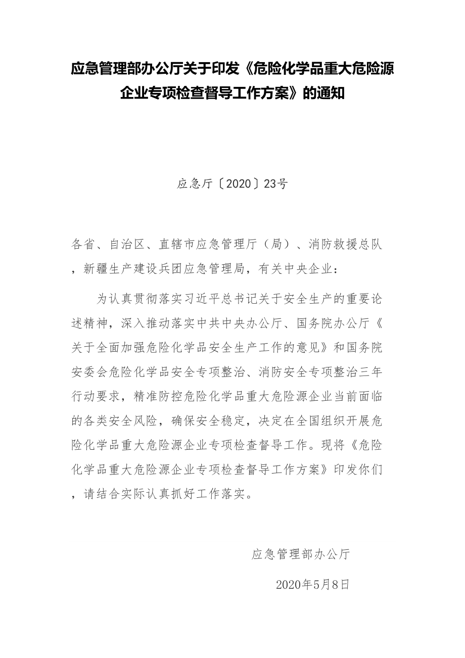 【法规】《危险化学品重大危险源企业专项检查督导工作方案》_第1页