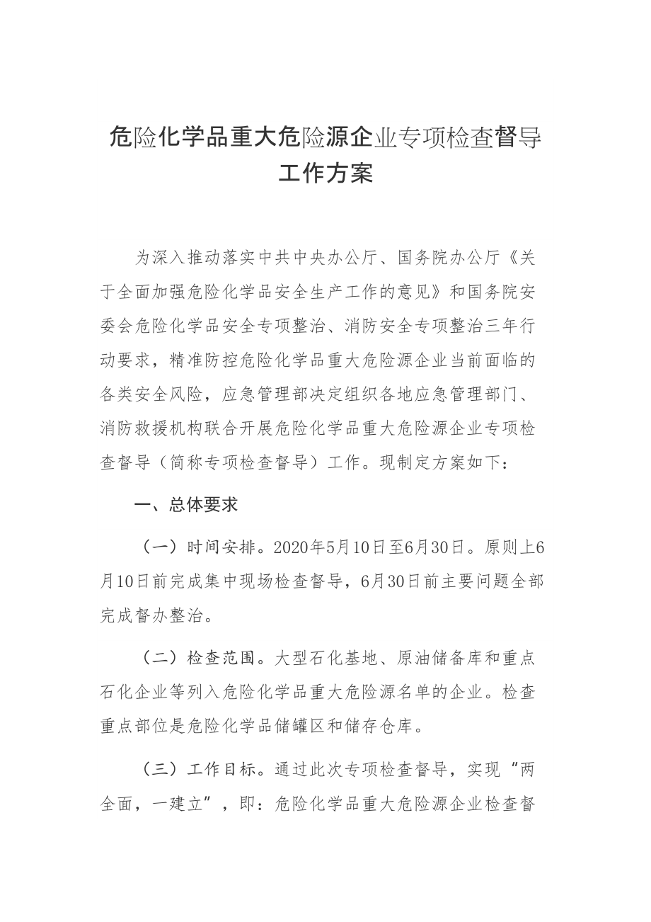 【法规】《危险化学品重大危险源企业专项检查督导工作方案》_第2页