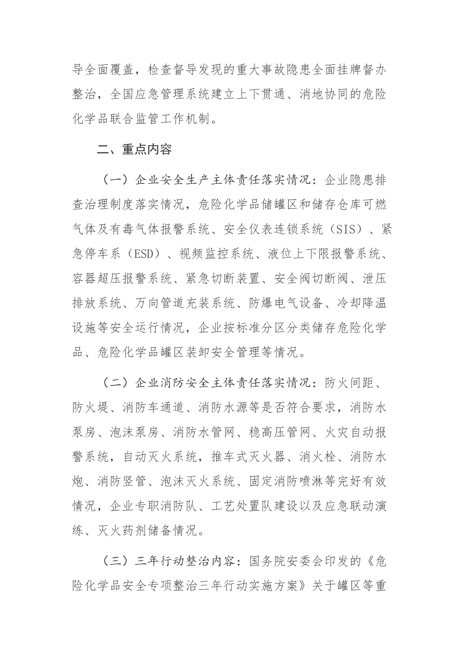 【法规】《危险化学品重大危险源企业专项检查督导工作方案》_第3页