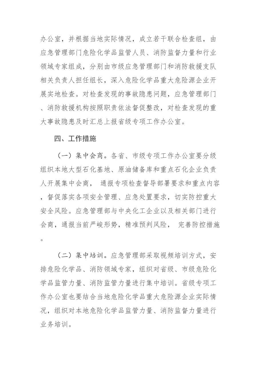 【法规】《危险化学品重大危险源企业专项检查督导工作方案》_第5页