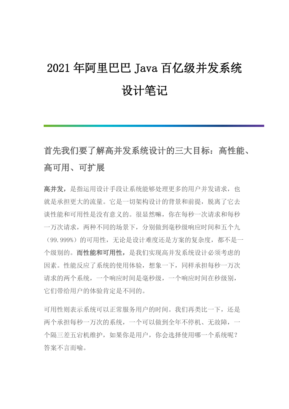 阿里巴巴Java百亿级并发系统设计_第1页