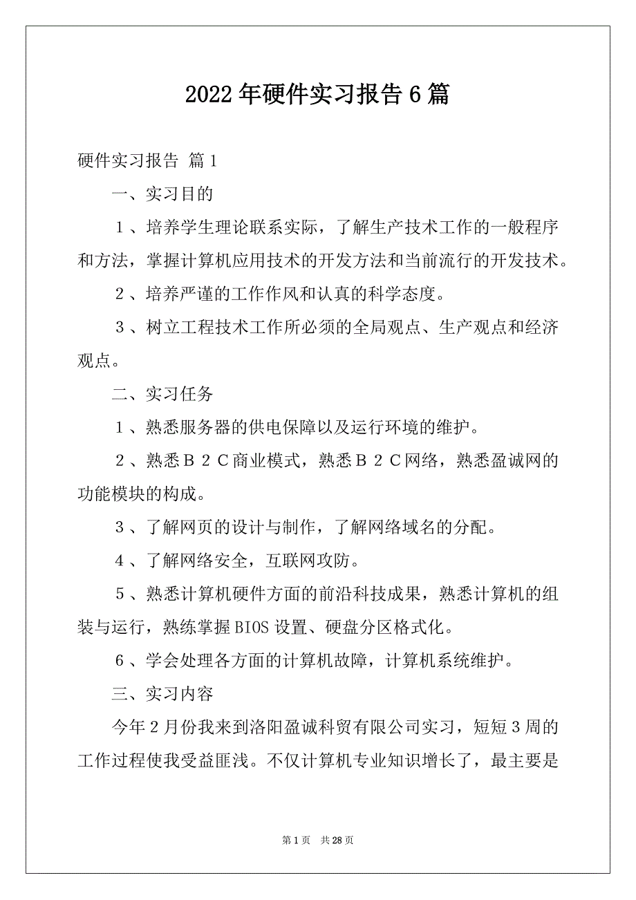 2022年硬件实习报告6篇_第1页