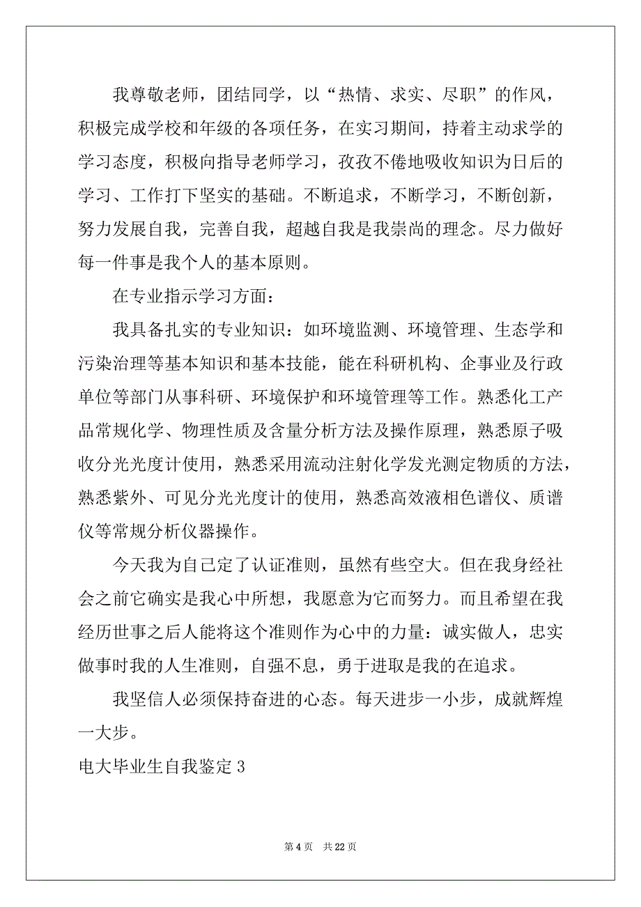 2022年电大毕业生自我鉴定例文0_第4页