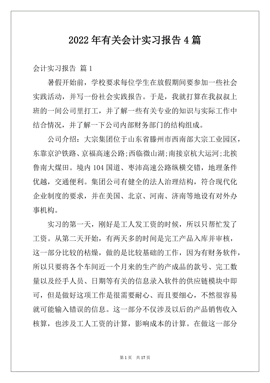 2022年有关会计实习报告4篇例文_第1页