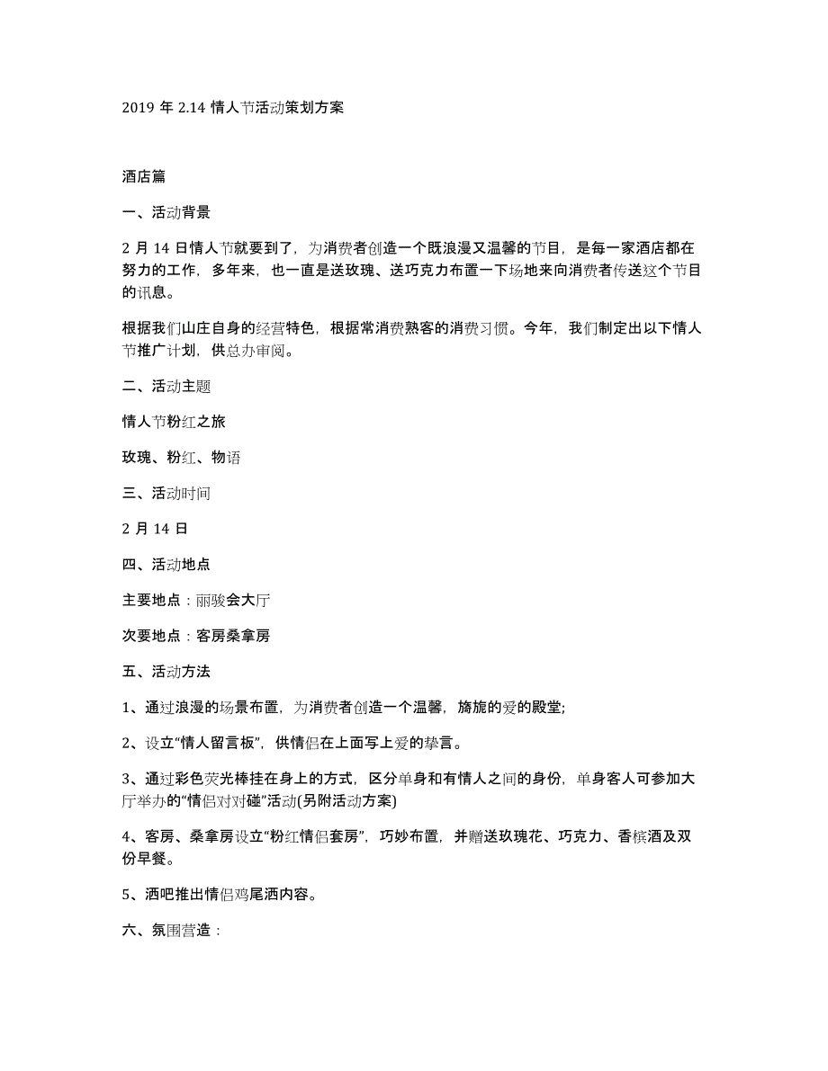 2019年2.14情人节活动策划方案_第1页