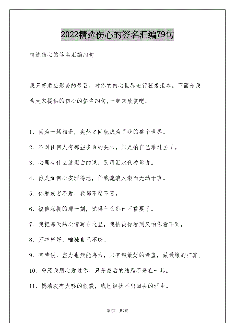 精选伤心的签名汇编79句_第1页