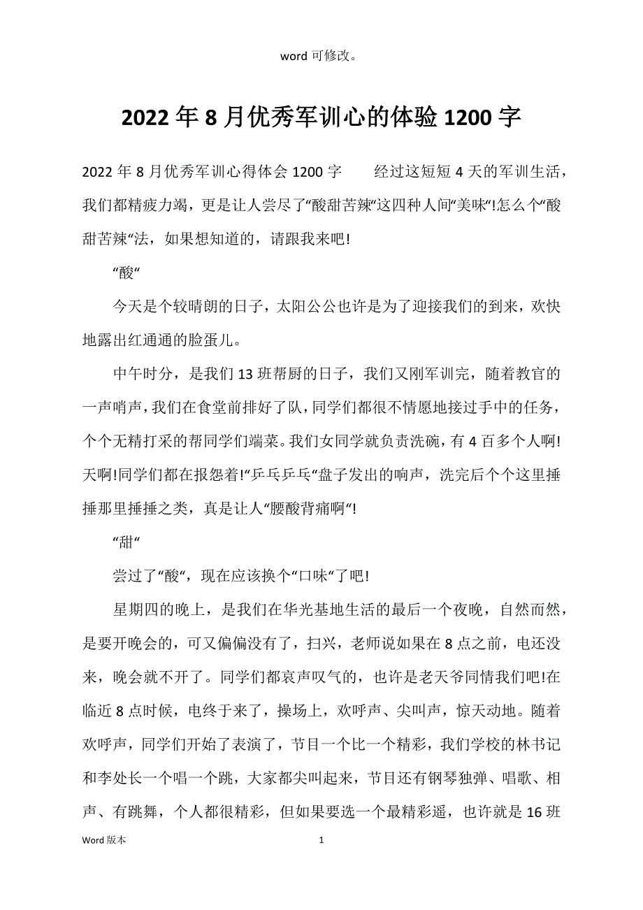 2022年8月优秀军训心的体验1200字_第1页