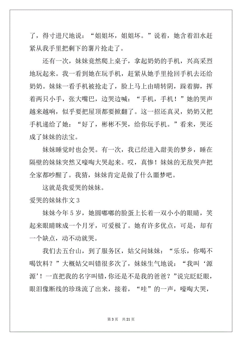 2022年爱哭的妹妹作文(汇编15篇)_第3页