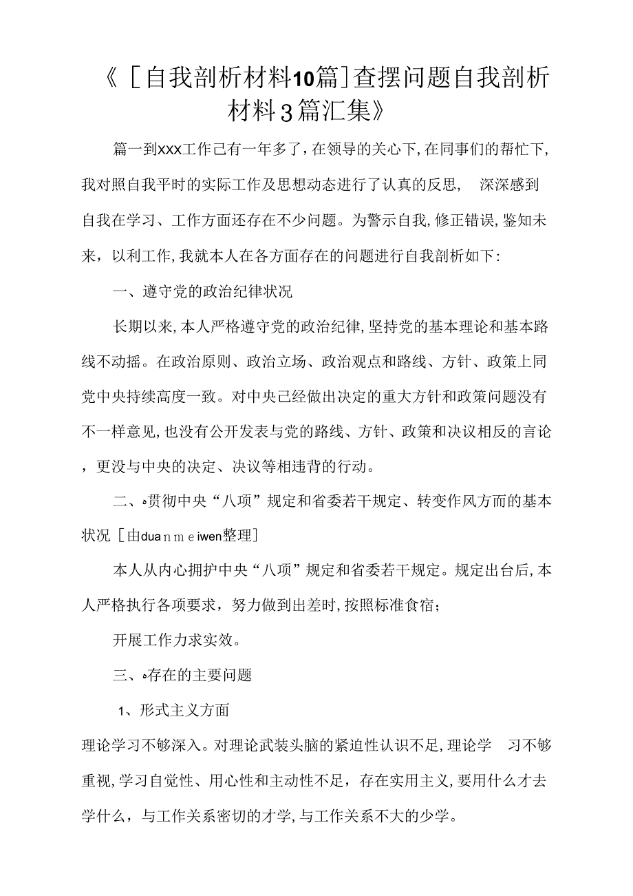 自我剖析材料10篇查摆问题自我剖析材料3篇汇集_第1页