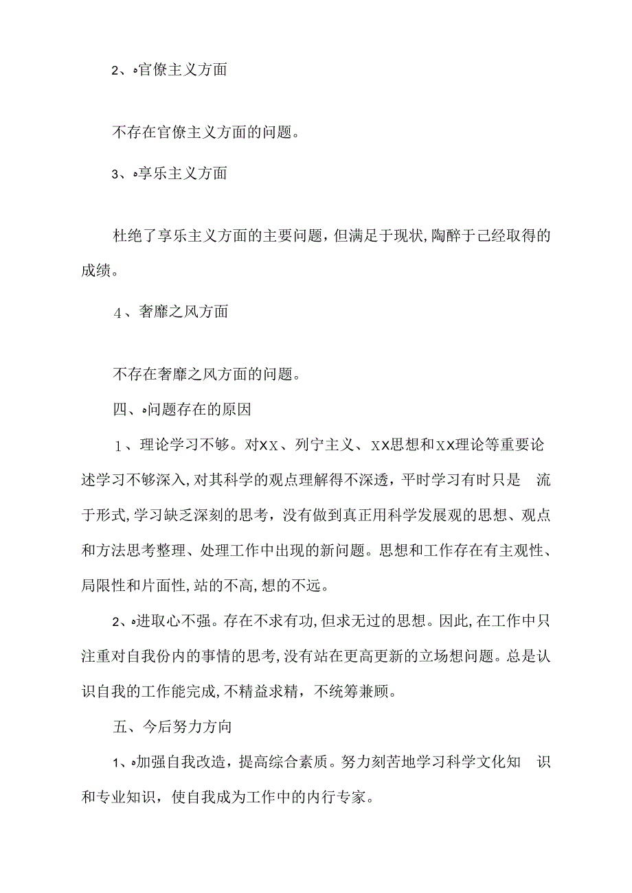 自我剖析材料10篇查摆问题自我剖析材料3篇汇集_第2页