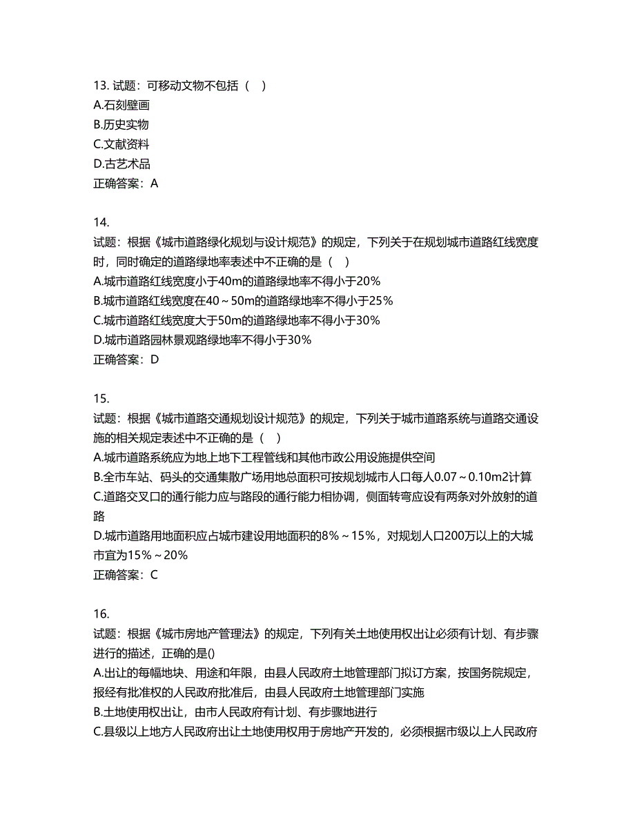 城乡规划师《城乡规划师管理法规》考试试题含答案第278期_第4页