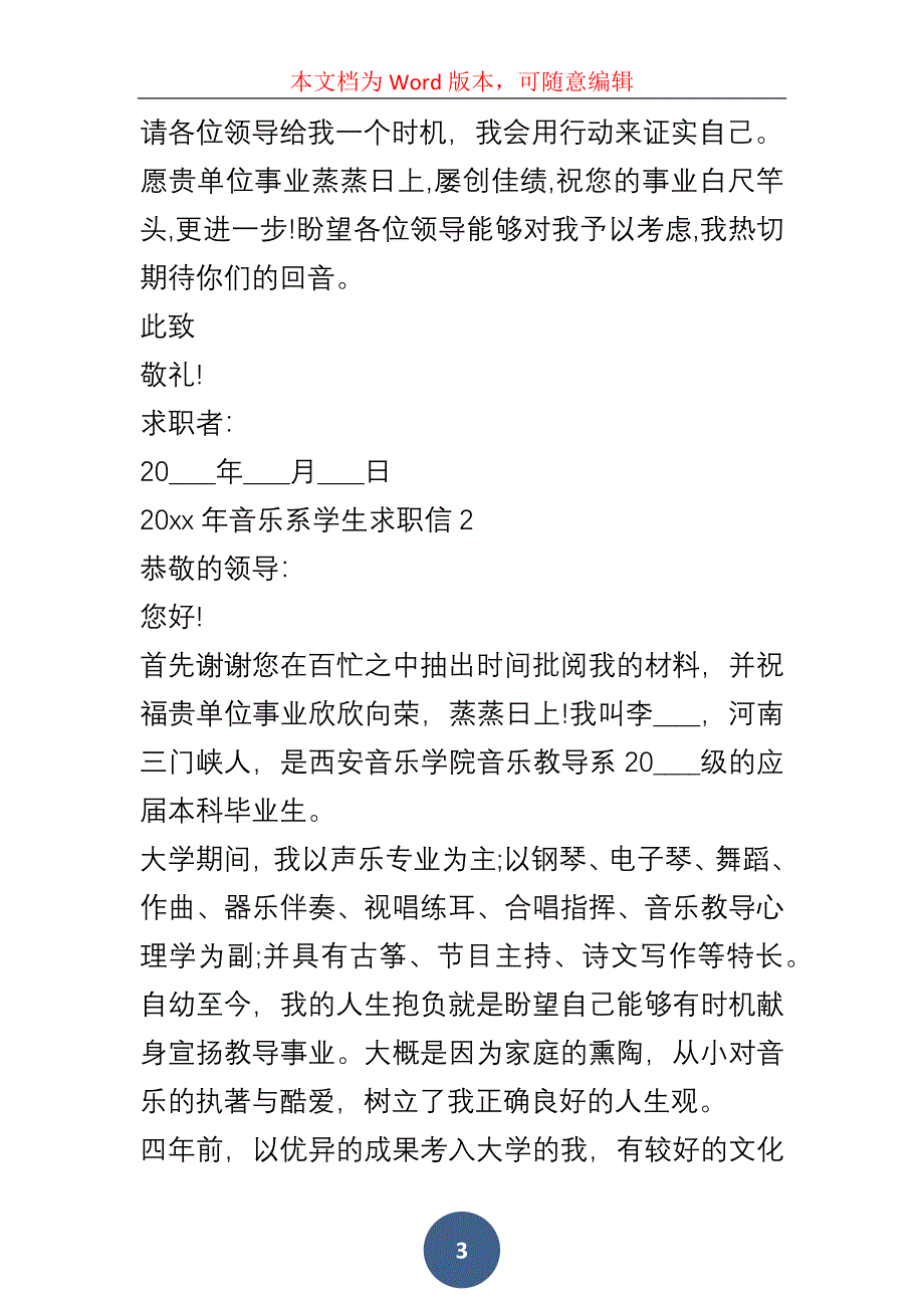 20xx年音乐系学生求职信5篇_第3页