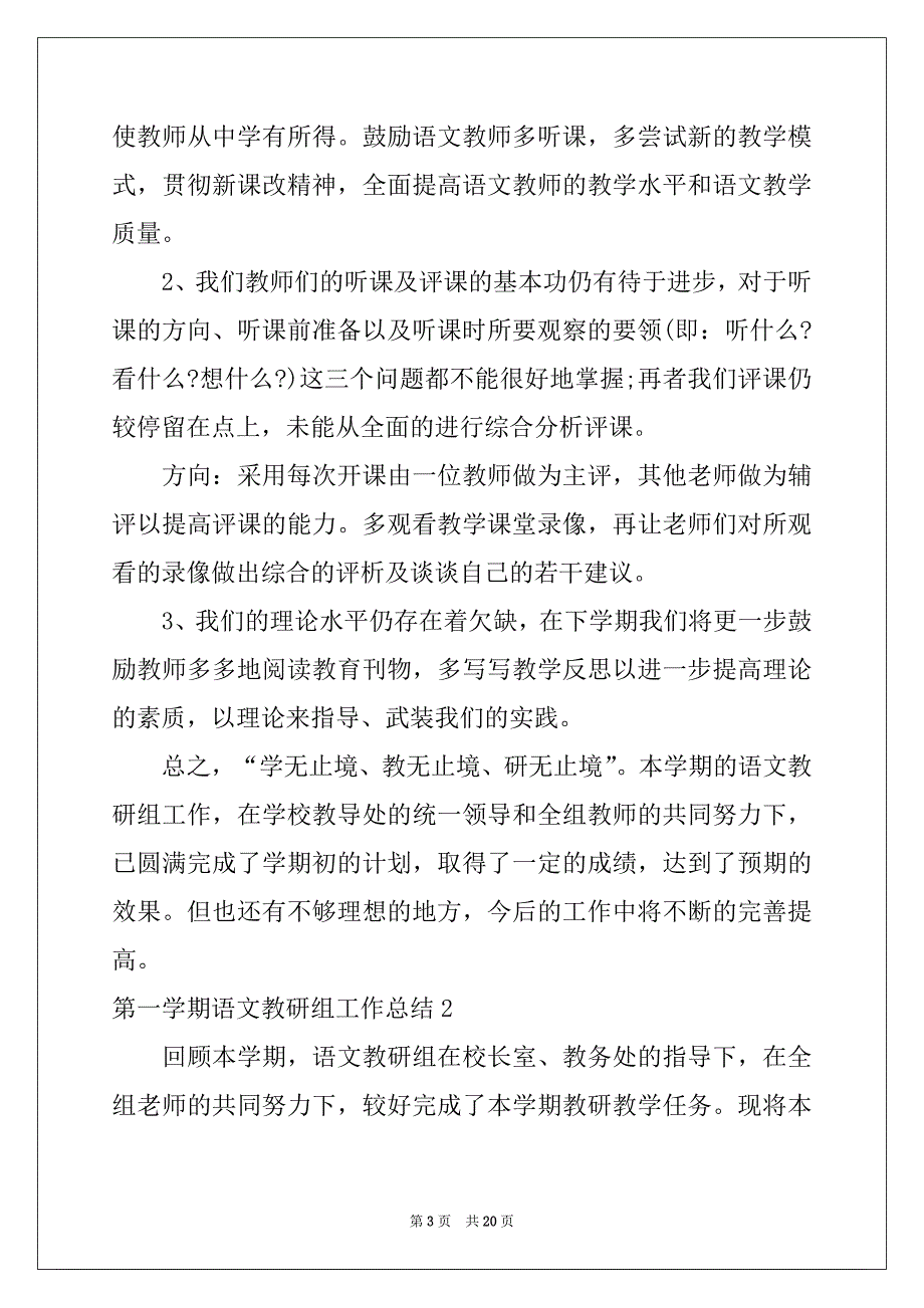 2022年第一学期语文教研组工作总结例文_第3页