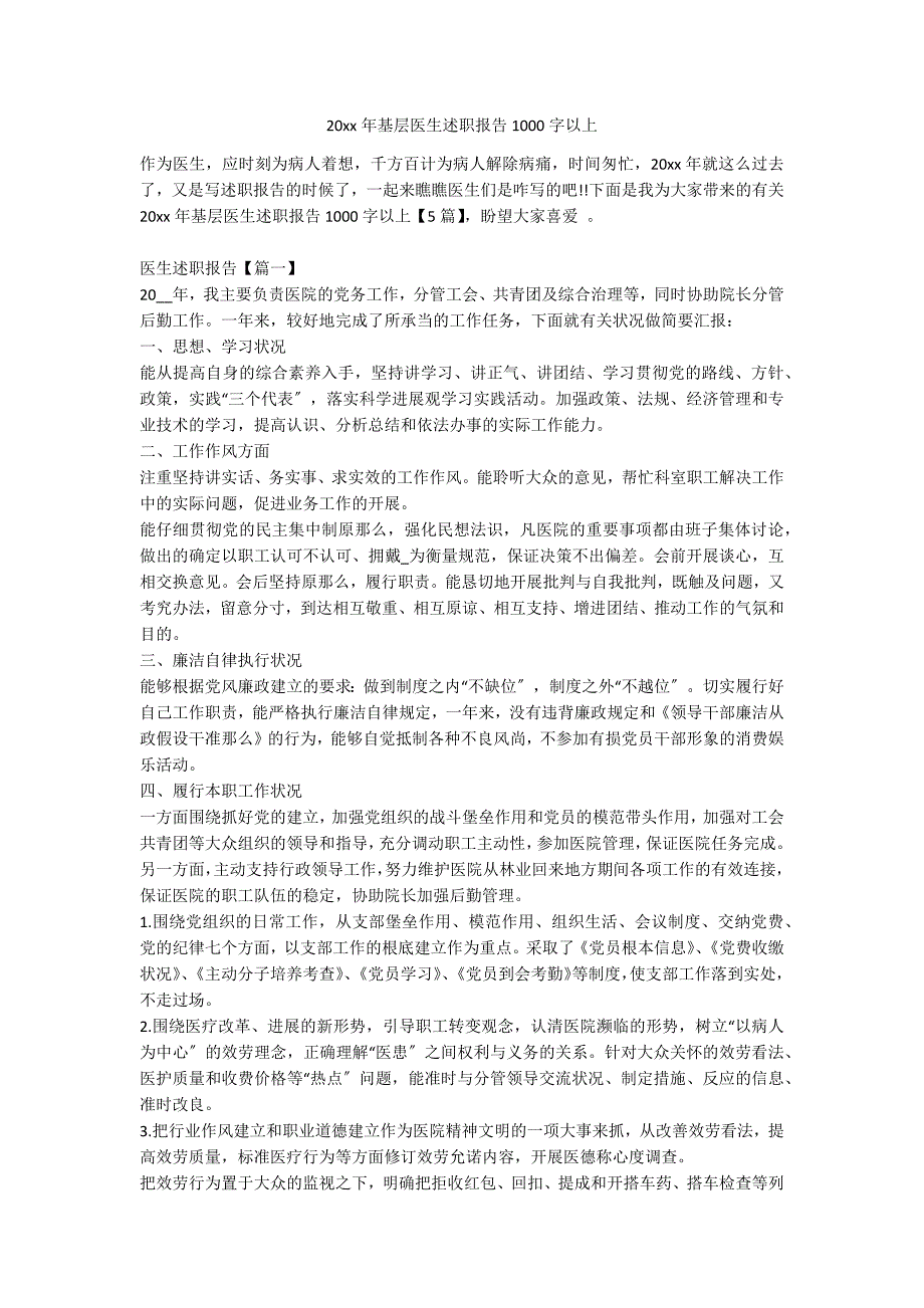 20xx年基层医生述职报告1000字以上_第1页