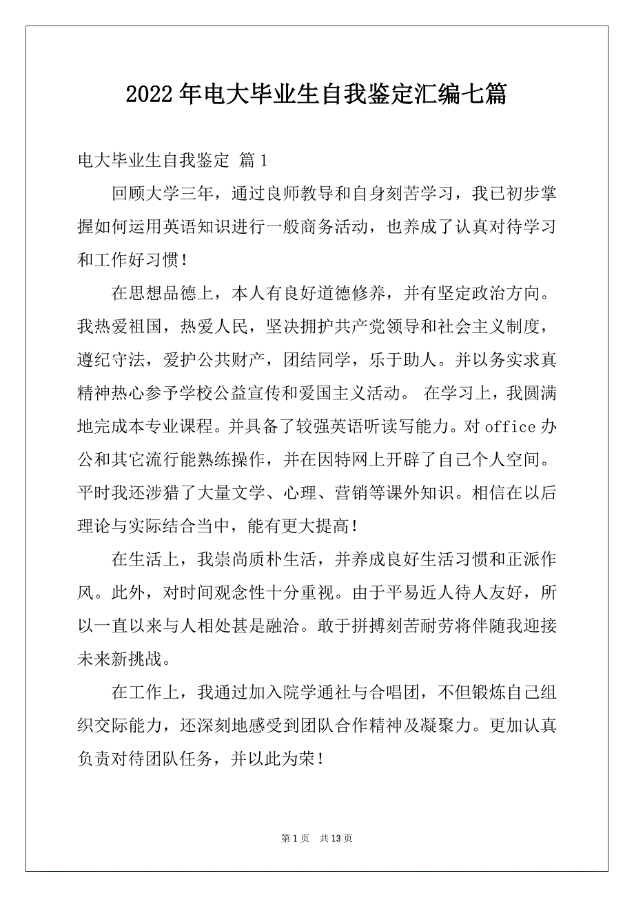 2022年电大毕业生自我鉴定汇编七篇_第1页