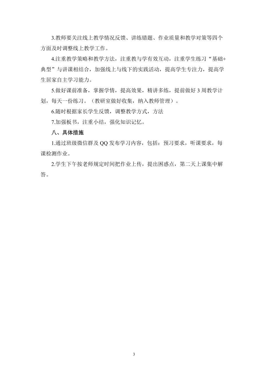 2022疫情期间线上教学实施方案_第3页