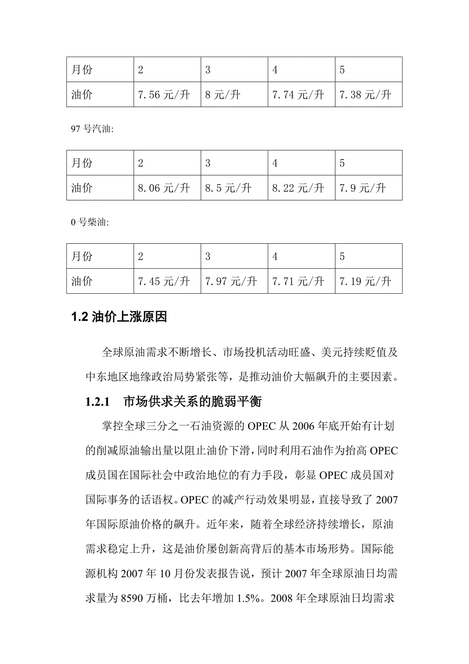 《成品油价上涨对居民生活影响调查报告》_第4页