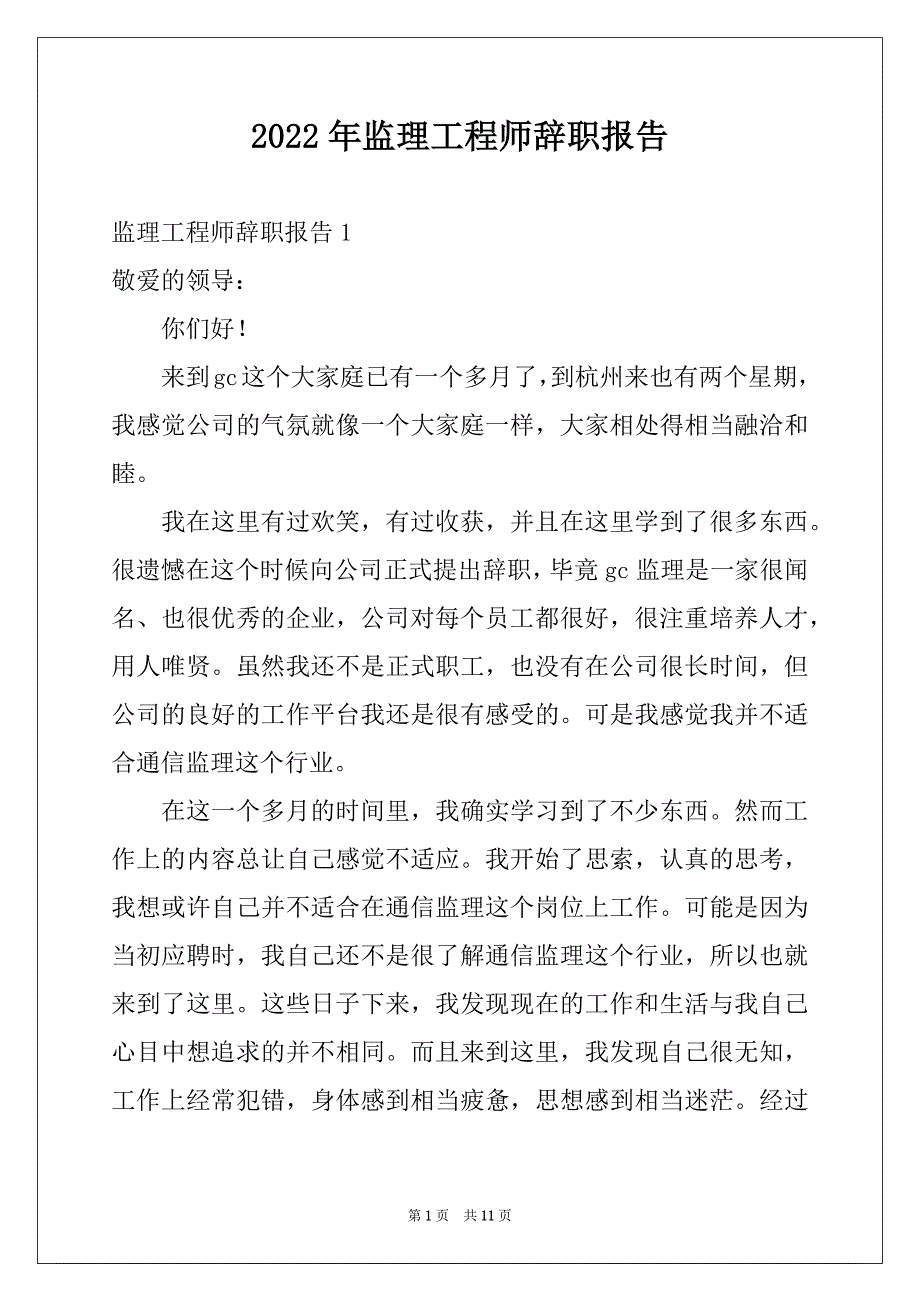 2022年监理工程师辞职报告精选_第1页