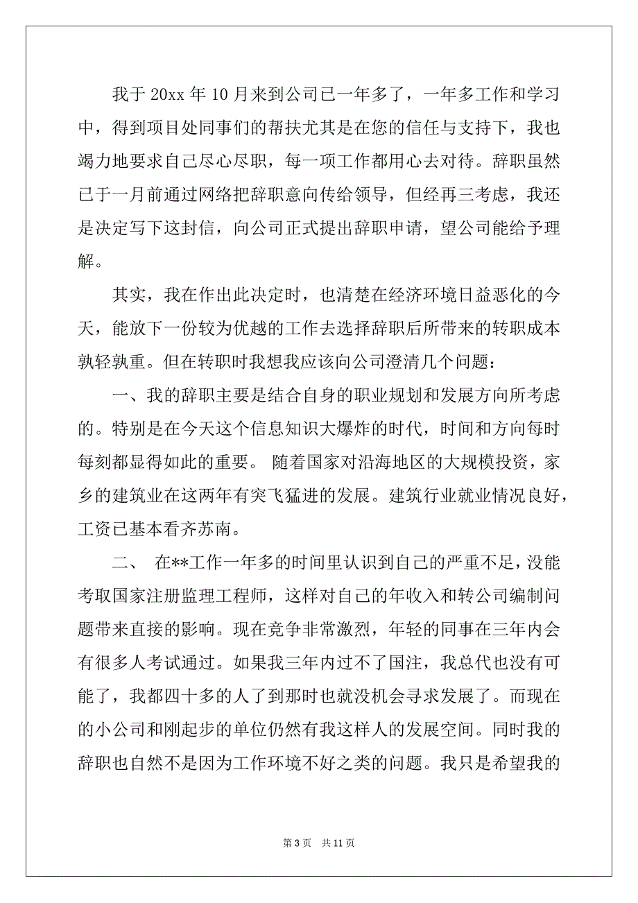 2022年监理工程师辞职报告精选_第3页