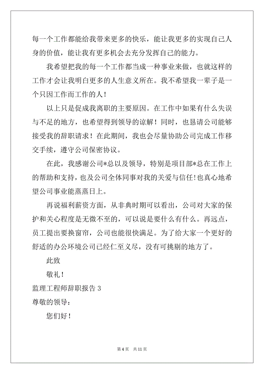 2022年监理工程师辞职报告精选_第4页