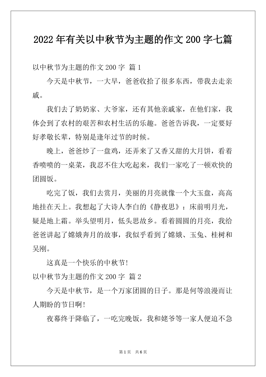 2022年有关以中秋节为主题的作文200字七篇_第1页