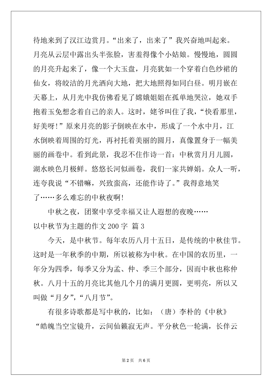 2022年有关以中秋节为主题的作文200字七篇_第2页