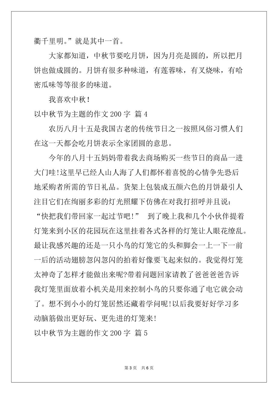 2022年有关以中秋节为主题的作文200字七篇_第3页