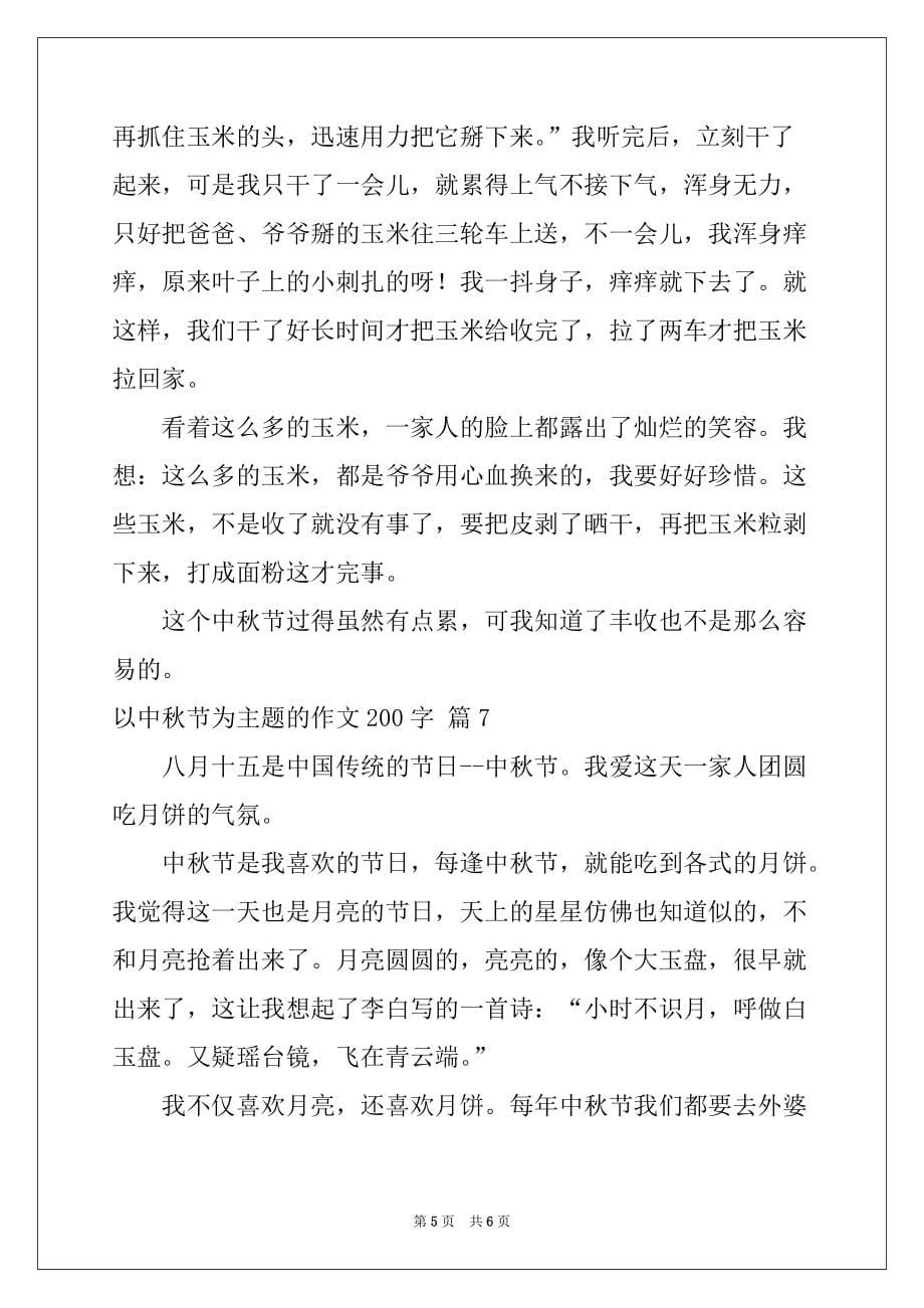 2022年有关以中秋节为主题的作文200字七篇_第5页