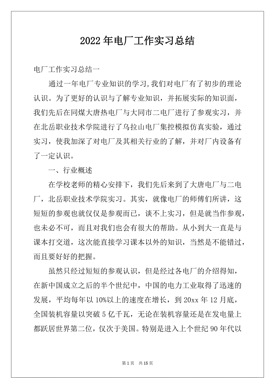 2022年电厂工作实习总结_第1页