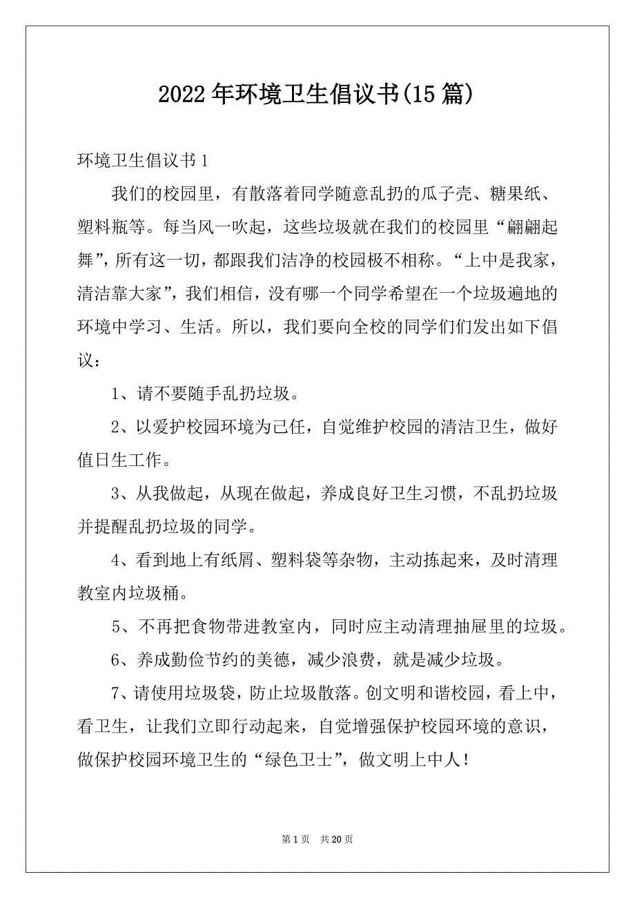 2022年环境卫生倡议书(15篇)_第1页