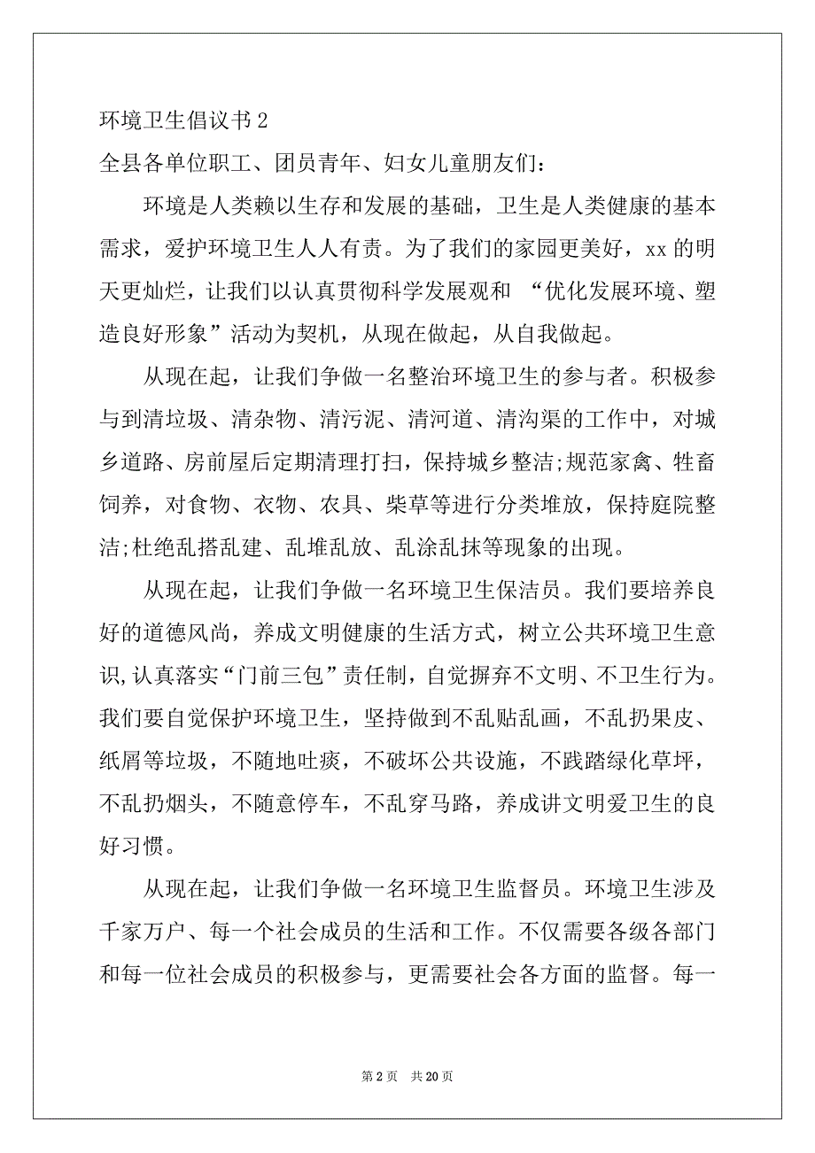 2022年环境卫生倡议书(15篇)_第2页