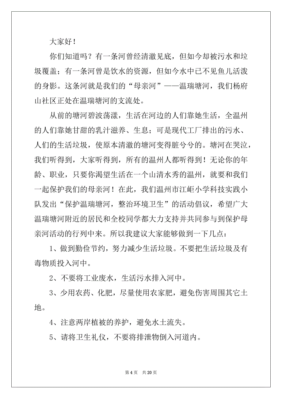 2022年环境卫生倡议书(15篇)_第4页