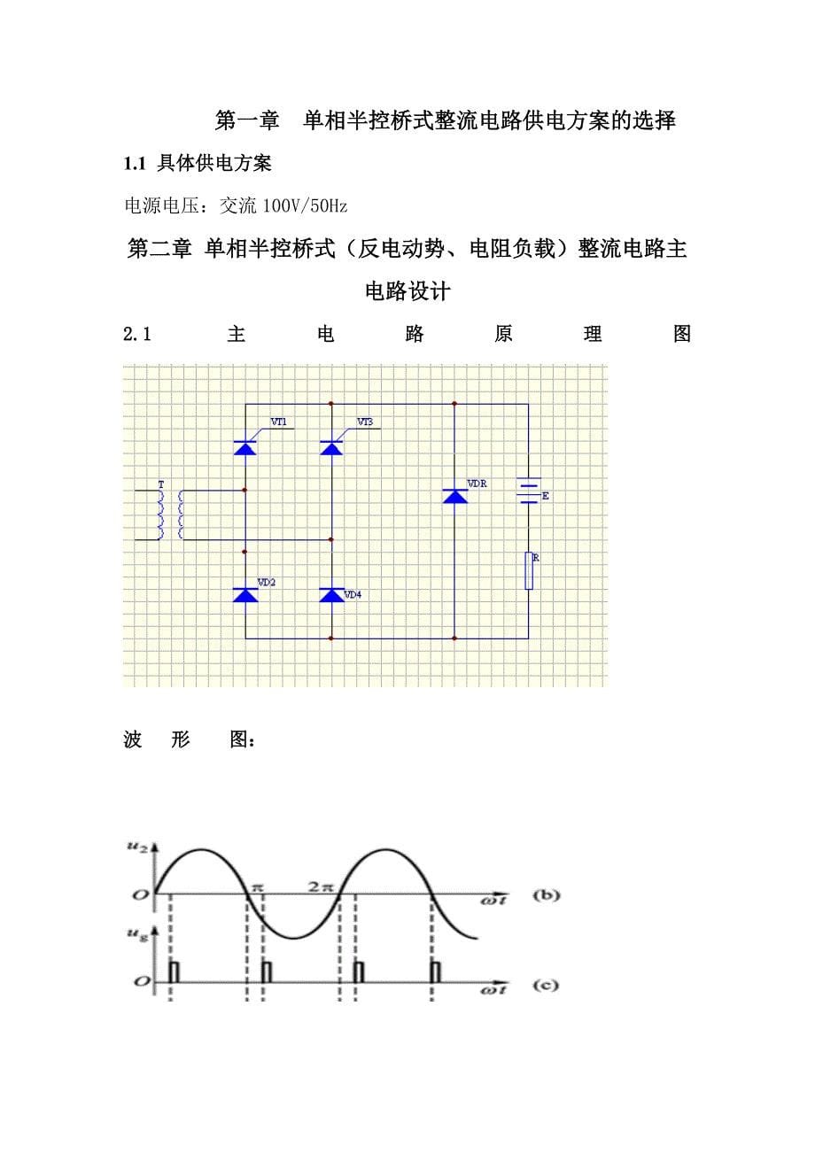 《成稿单相半控桥式晶闸管整流电路课程设计》_第5页