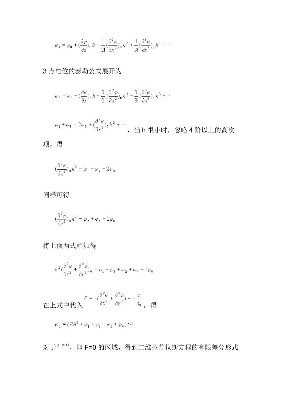 《第一类边界问题的有限差分法探讨》_第5页