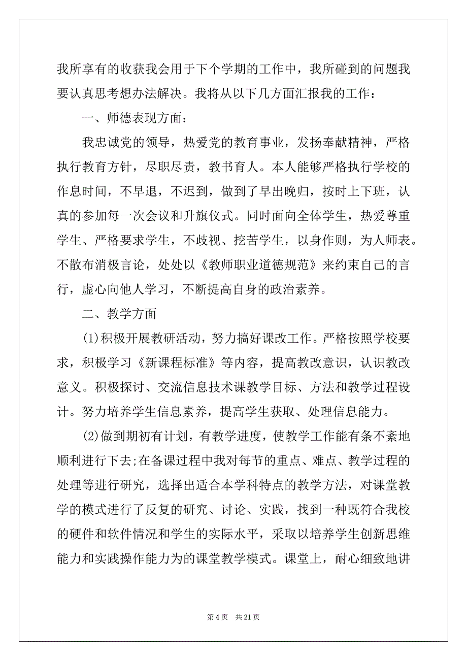 2022年教师职工述职报告集锦七篇_第4页