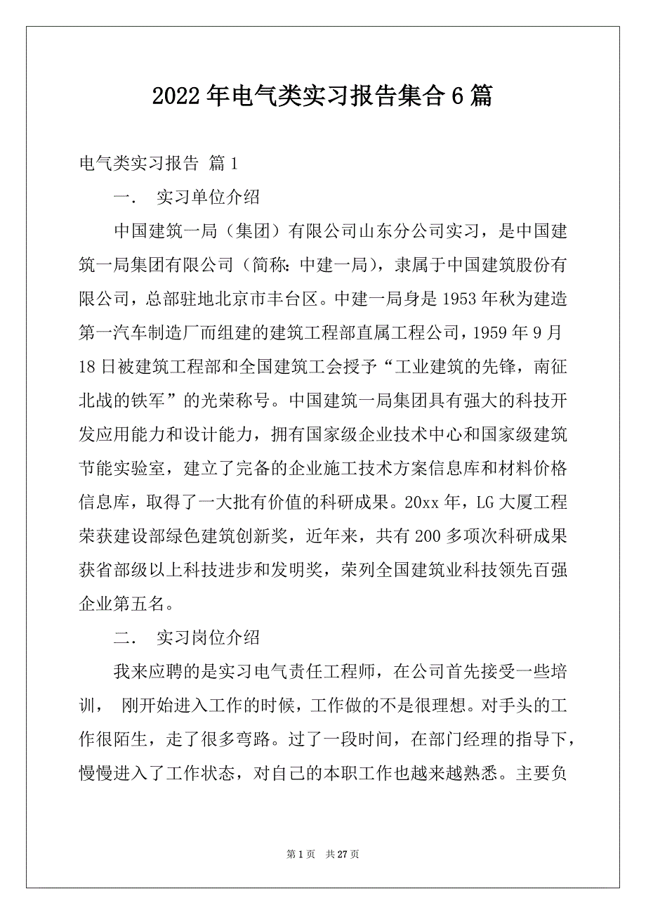 2022年电气类实习报告集合6篇_第1页