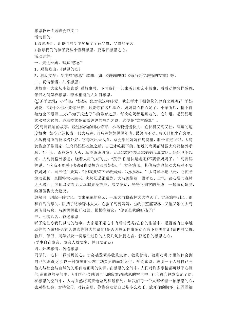 20xx年感恩教育主题班会范文集锦_第3页