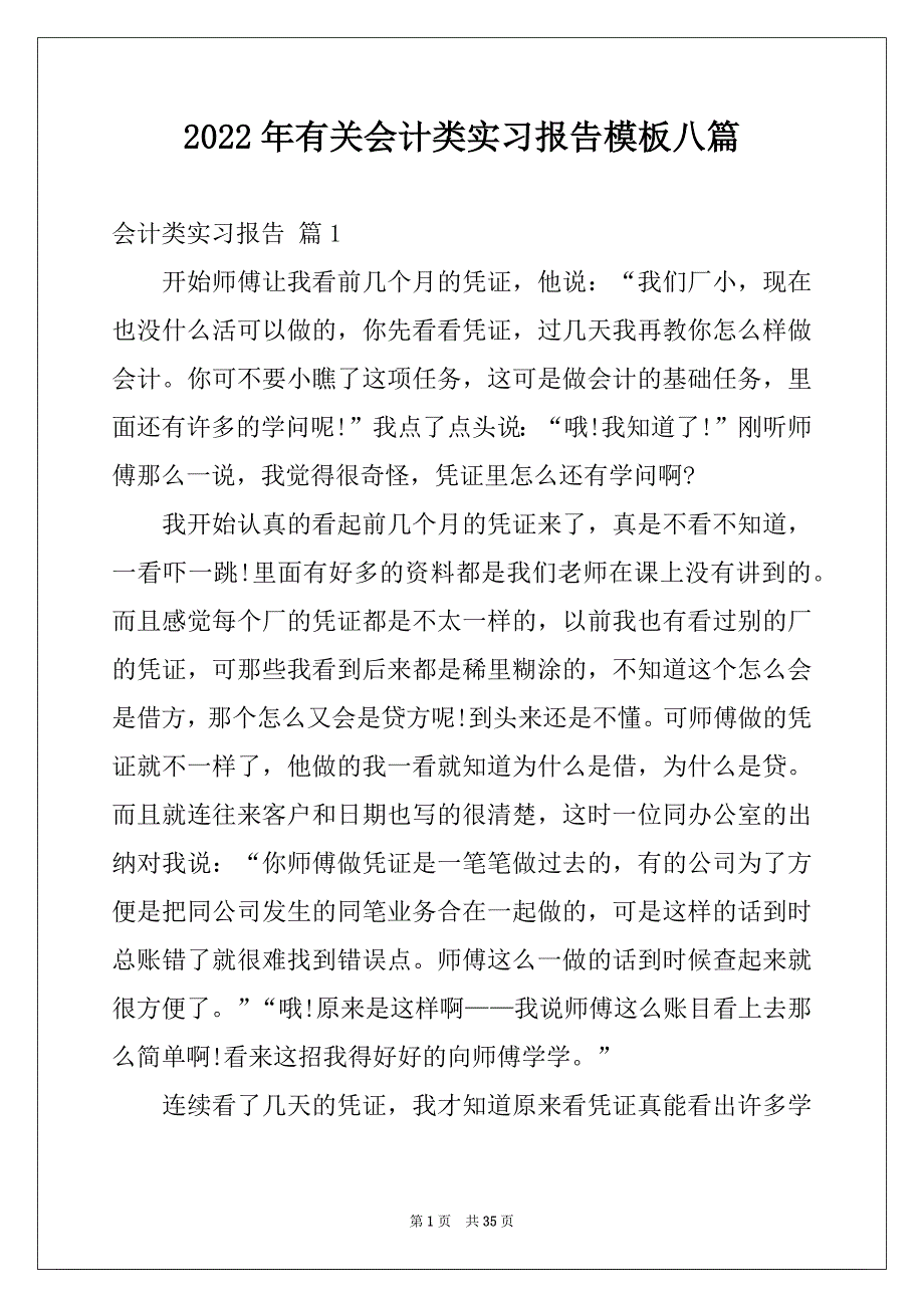 2022年有关会计类实习报告模板八篇_第1页