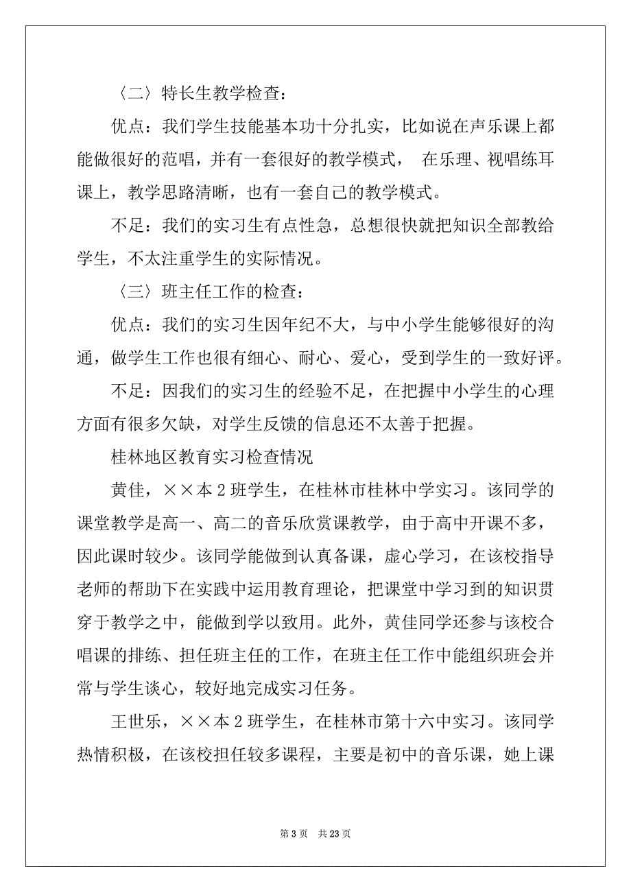 2022年教育学实习报告五篇_第3页