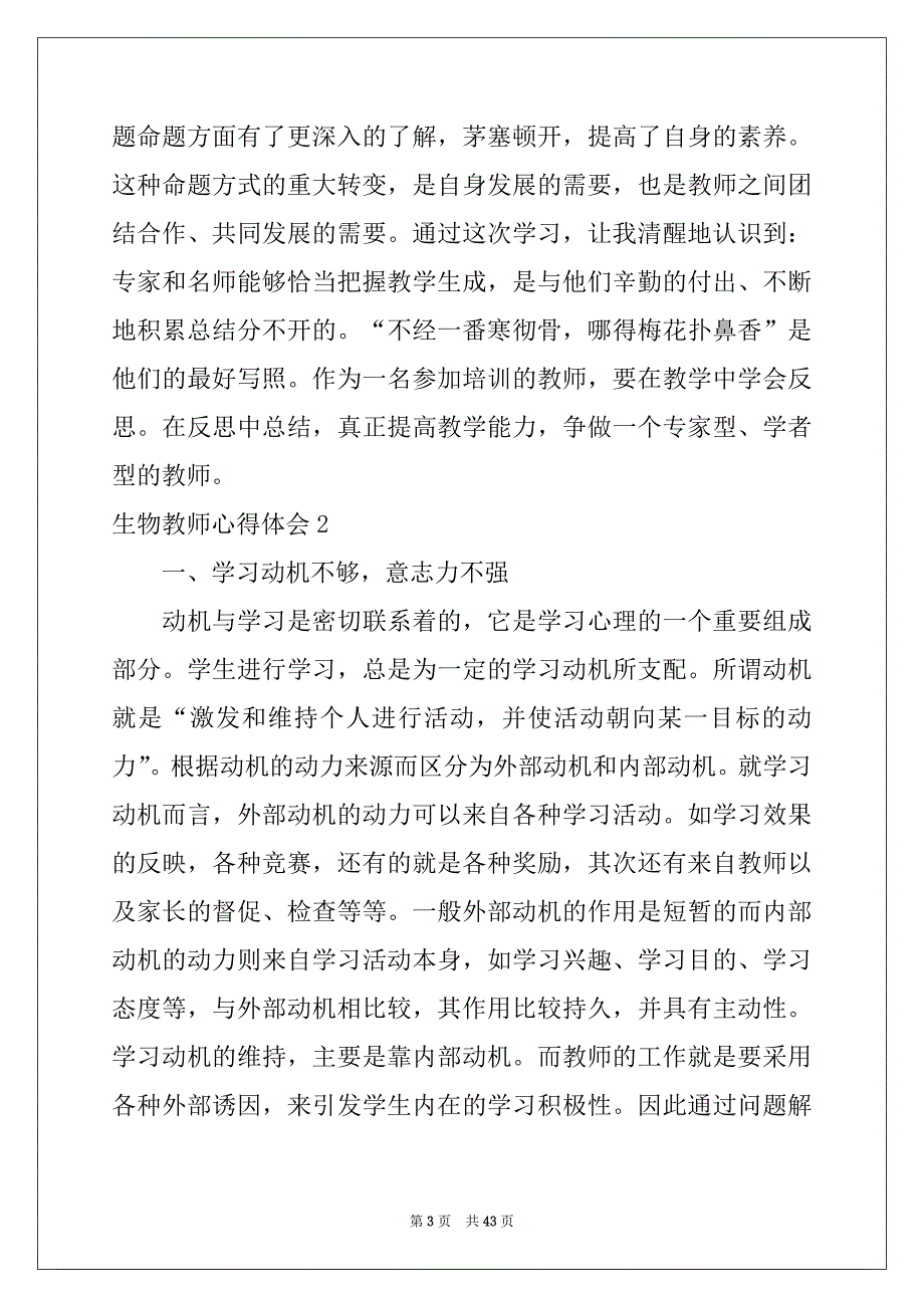 2022年生物教师心得体会例文_第3页