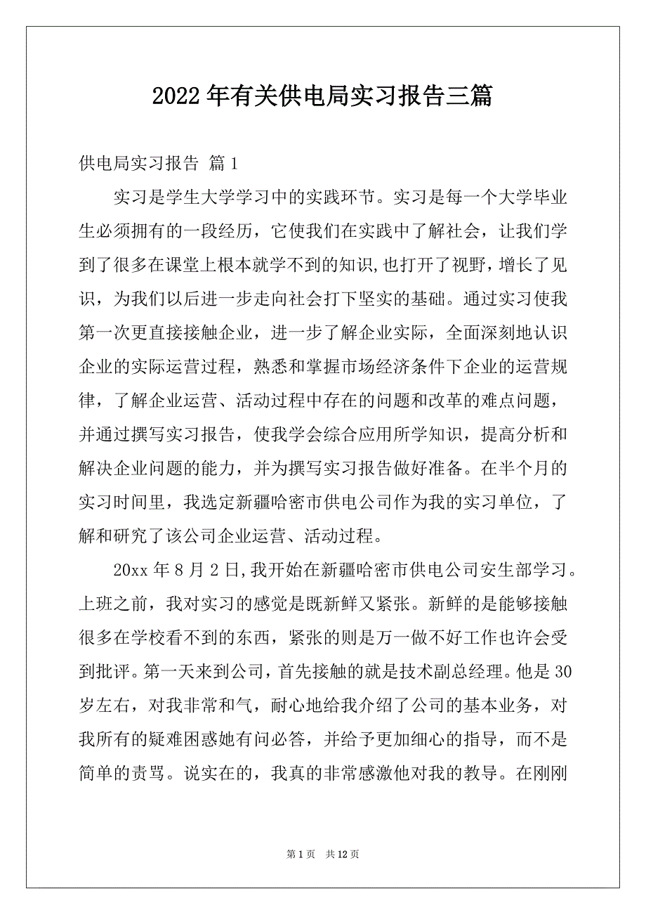 2022年有关供电局实习报告三篇_第1页