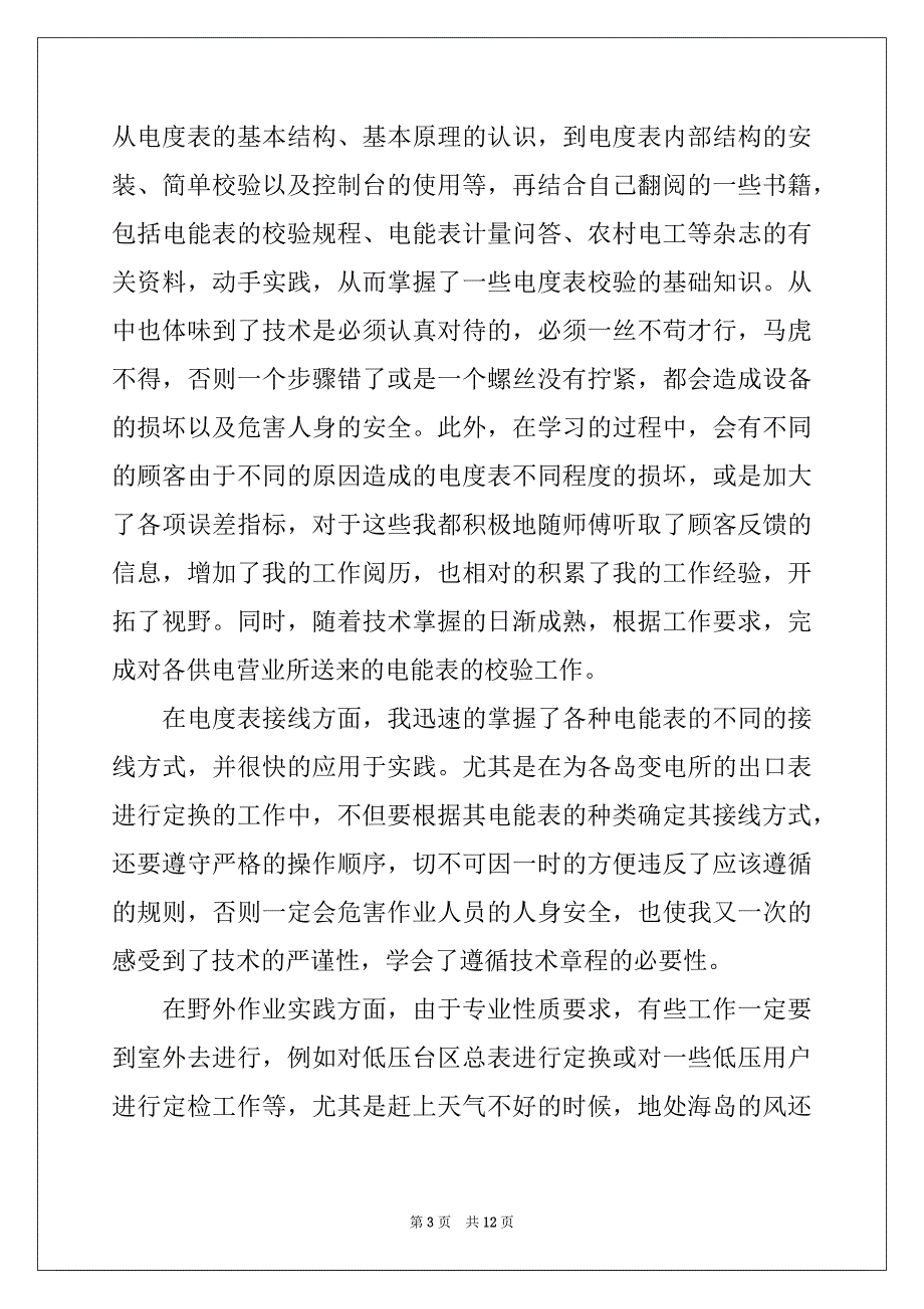 2022年有关供电局实习报告三篇_第3页