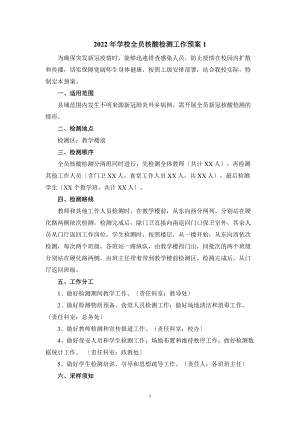 2022年学校全员核酸检测工作预案一