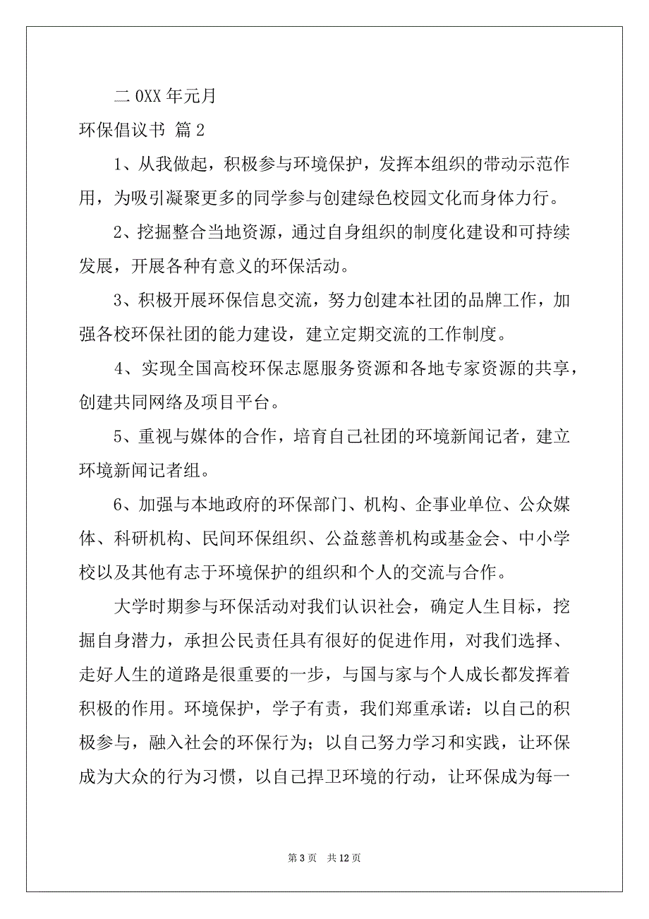 2022年环保倡议书合集八篇例文_第3页