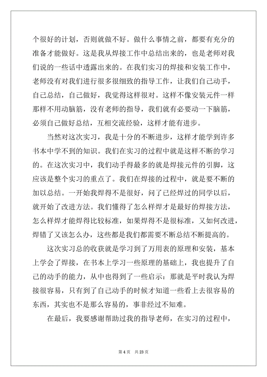 2022年电子专业实习报告4篇_第4页