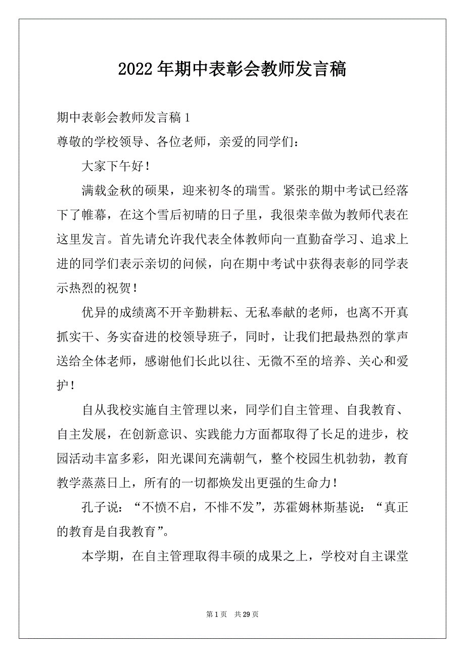 2022年期中表彰会教师发言稿_第1页