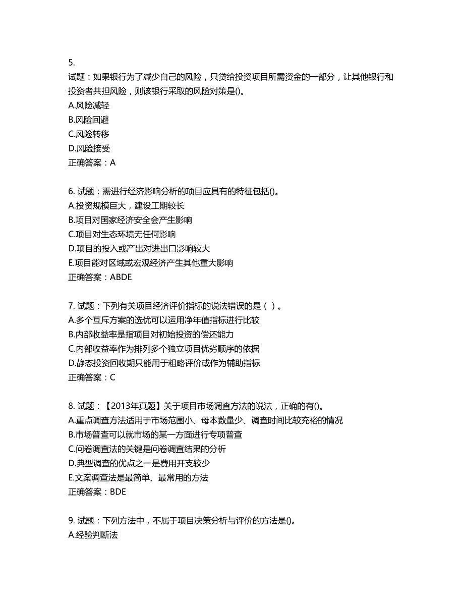 咨询工程师《项目决策分析与评价》考试试题含答案第820期_第2页