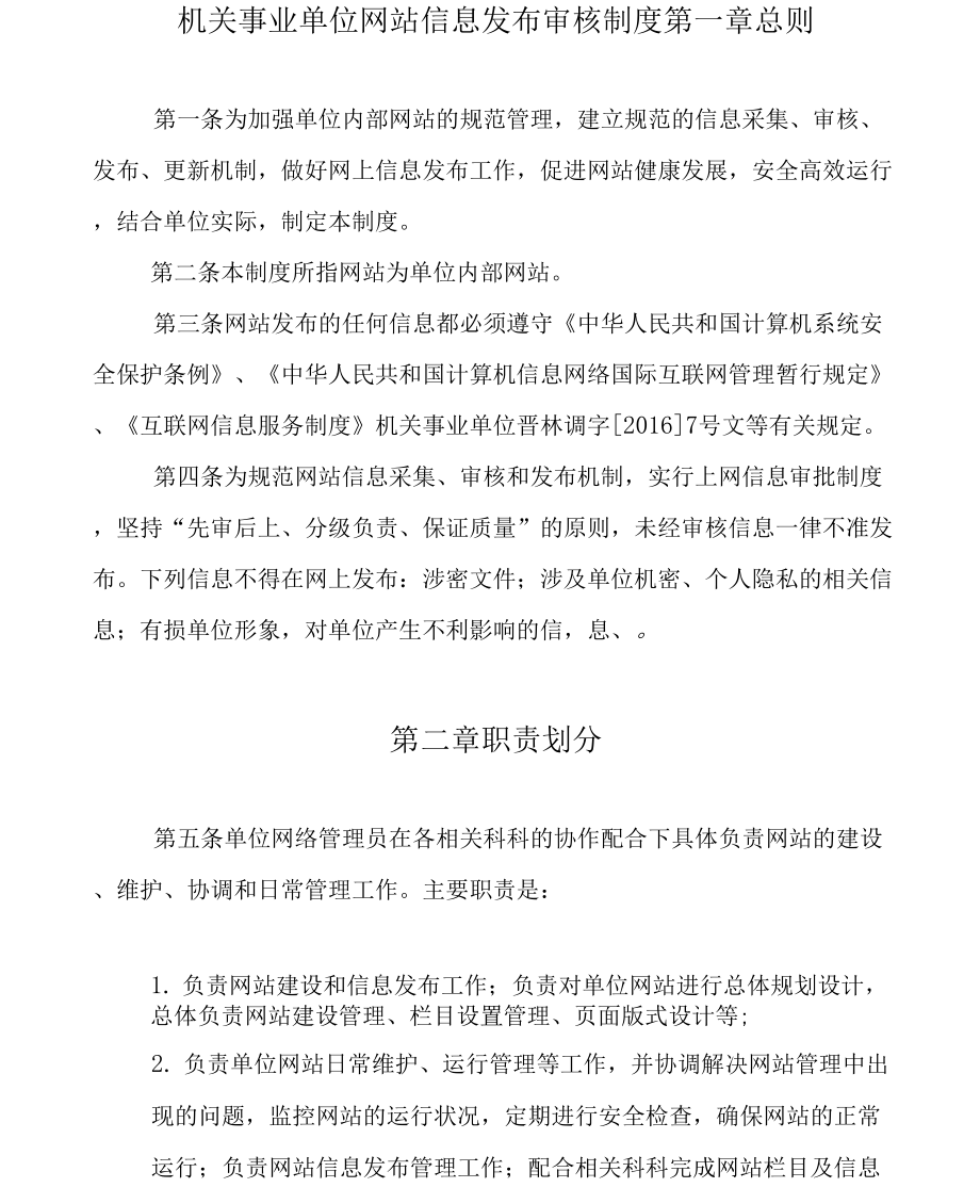 机关事业单位网站信息发布审核制_第1页