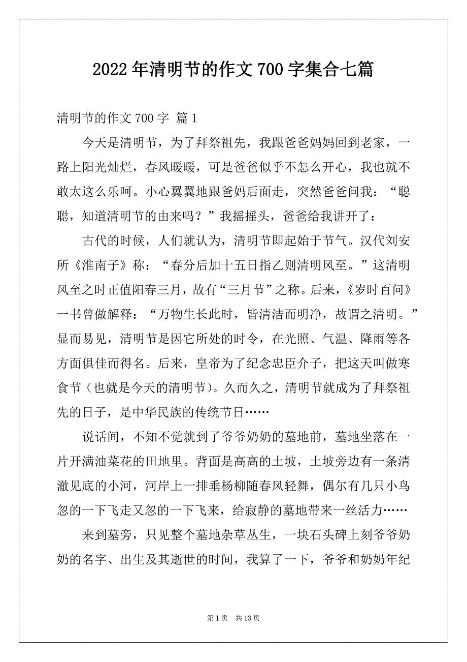 2022年清明节的作文700字集合七篇_第1页